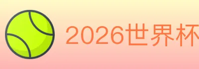 2026世界杯竞猜入口 logo